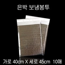 접착식 은박 보냉팩 보냉백 보냉봉투 40X45cm 10매