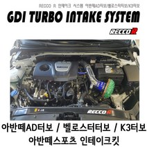 아반떼스포츠인테이크/아반떼터보인테이크/아반떼터보흡기인테이크/아반떼터보흡기/k3터보인테이크/k3흡기인테이크/벨텁인테이크/벨텁흡기인테이크, 타입A / 티롤