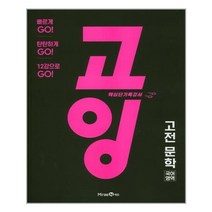 고잉 국어영역 고전 문학 (2023년), 미래엔