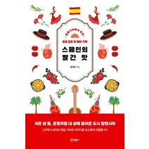 스페인의 빨간 맛:발렌시아에서 보낸 꿈결 같은 한 해의 기록, 바이북스, 한지은