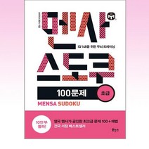 보누스 - 멘사 스도쿠 100문제 초급