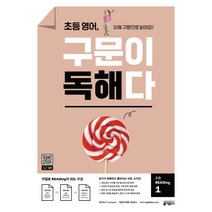 초등 영어 구문이 독해다 초등 READing 1:이제 구문으로 읽어요!, 키출판사, 초등 독해, 구문이 독해다 시리즈