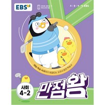 정품 EBS 만점왕 초등 사회4-2 (초등기본서) 2023신제품, 1개