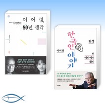 [이어령 신간] 이어령 80년 생각 + 너 어디에서 왔니 (전2권)