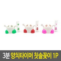 모래시계 치아건강 습관 어린이 칫솔걸이 홀더 케이스 꼿이 거치대 보관함 면도기 혀클리너