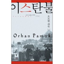 이스탄불 도시 그리고 추억 양장본, 민음사, 오르한 파묵