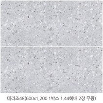 테라조시리즈 (무광) 600x1200 1box 2장 1.44헤배 테라조타일 포세린타일 아트월타일 상가타일 대형타일 바닥타일 벽타일 수입타일 투레빗타일(1박스당 배송비 부과됩니다), 테라조 48 (무광)