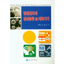병원진료과 임상분류 및 의료기기, 병원진료과 임상분류 및 의료.., 나승권(저),상학당, 상학당