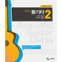 이근성의 통기타 교실 2 : 아르페지오 편 - 삼호ETM