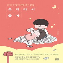 알에이치코리아(RHK) 새책-스테이책터 [우리라서 좋아] -규찌툰 사서함에 도착한 사랑의 순간들--알에이치코리아(RHK)-남현지 지음-사진/그림, 남현지 지음