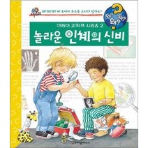 [개똥이네][중고-최상] 놀라운 인체의 신비
