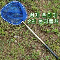 형제 원터치 2단 붕어뜰채( 레스망+경심망)