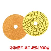 와이지알씨 다이아몬드 패드 4인치 모음 대리석 화강석 석재 연마, 다아이몬드 패드 4인치 3000방