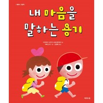 내 마음을 말하는 용기, 제제의숲
