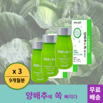 국산 양배추에 쏙 빠지다 정제 90정 x 3병 9개월분 양배추정 양배추환 알약형태