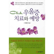 CLICK 우울증 치료와 예방, 쿰란출판사