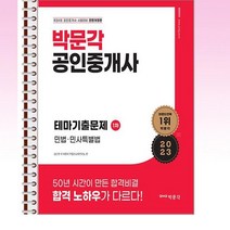 박문각 - 2023 박문각 공인중개사 김덕수 기출문제 1차 민법민사특별법 - 스프링 제본선택, 제본안함