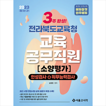 2023 3주완성 전라북도교육청 교육공무직원 소양평가 (인성검사+직무능력검사) + 미니수첩 증정, 서울고시각