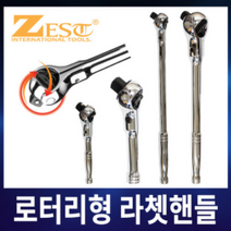 제스트 로터리형 라쳇핸들 자동복스대/로타리 라쳇핸들 1/2 3/8 롱타입 숏타입-4종, Z-LH38(3/8롱타입)