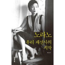[밀크북] 마음산책 - 노라노 : 우리 패션사의 시작