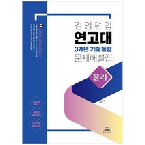 [김앤북] 김영편입 연고대 3개년 기출 동형 문제 해설집 물리, 없음, 과학영역