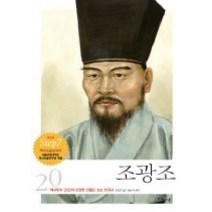 [개똥이네][중고-중] 조광조 (개정판)