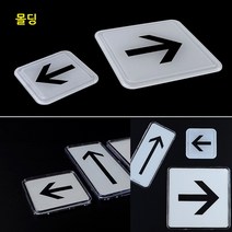 표지판 명찰 아크릴사인 화살표 몰딩 표찰, 시스템사인-대