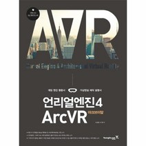 이노플리아 언리얼엔진 4 ARCVR 아크브이알 CD1포함