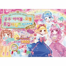 공주 아이돌 모델 옷갈아입히기 스티커북 스페셜판, 단품, 단품