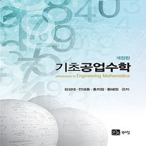NSB9788955269499 새책-스테이책터 [기초 공업수학] -개정판--북스힐-김성대 지음-수학-20150305 출간-판형 188x257(B5)-30, 기초 공업수학
