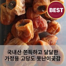 국내산 상주곶감 못난이곶감 가정용 2kg 대봉 고당도 아이들간식 쫀득달달, 대봉 못난이곶감 2kg, 1개
