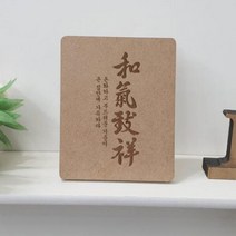 아트박스/꾸밈 bc178-각인액자_가훈화기치상(세로), 2.해석