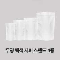 자성팩 백색 무광 지퍼 스탠드 (사이즈4종) 100매 아로마벨브가능, 100개, 가로*세로*폭 13*20*3.5