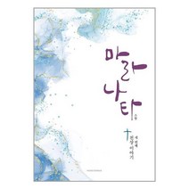 호산나출판사 마라나타 세 번째 천상 이야기 (마스크제공), 단품