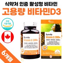 캐나다 직수입 비타민D3 2000iu 비타민 영양제 액상캡슐 고용량 식약처 인증 약 3개월분 여성 남자 50대 60대 D3 성인 어린이 키즈 비타디 비타민디 비타민D 썬디 써니디, 90정 x 2개 (6개월분)