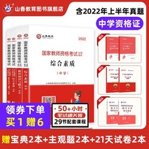 중국원서 중국어책 Shanxiang 교육 국가 교사 자격증 자격 인증서 시험 교과서 및 시험지 2022 중학교 종합 품질 및 교육 지식 및 능력 교재 및 년 사전 시험지 종합