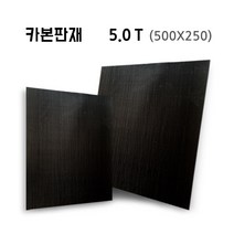 carbonmake 5.0T (500X250), 블랙