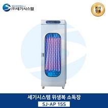 세기시스템 앞치마 소독장, SJ-AP30S
