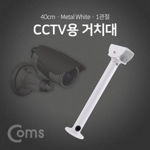 [BF045] Coms CCTV용 거치대(White) / 1관절, 상세페이지 참조