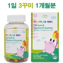 키즈 칼슘 앤 비타민D (1개월분) 부족증상 언제 복용시간 복용법 하루권장량 좋은점