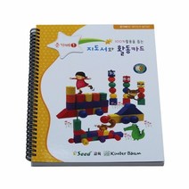 키즈에버 언어 수학 가베 영역열학습교구 창의 준1활용서(지도서와활동카드) 교재, 단일 출판사