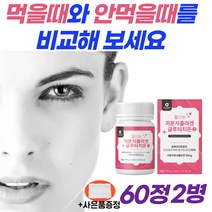 먹는 피부비타민 글루타치온 미백 영양 가득 제품 60정 2병 알약 타블렛 캡슐 앰풀 필름 고함량 고농축 강민경 GLUTATHIONE GSH 환원형 홈쇼핑 기미 백옥주사성분(알약통)