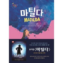 마틸다[시공주니어][로알드 달 저]