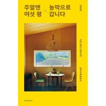 주말엔 여섯 평 농막으로 갑니다 : 조금 별난 변호사의 농막사용설명서, 도서
