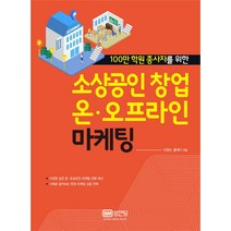 100만 학원 종사자를 위한 소상공인 창업 온 오프라인 마케팅, 성안당, 이정수, 홍재기