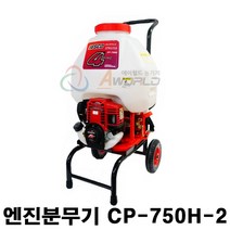 에이월드 혼다 주행식 엔진분무기 CP-750H-2 4사이클동력분무기, 1개