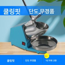 쇄빙기 빙수기 업소용 밀크티샵 전용 빙수기 면빙기 가정용 소형 설빙기 노점, 색깔5, 하나