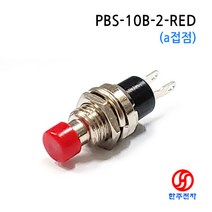 7파이 푸쉬버튼스위치 PBS-10B-2 적색(a접점) 평상시 OFF 누르는순간 ON HJ-08339, 5개*800원