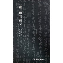 운림당 서품총간(1) 청 오창석 임석고문 - 전서 / 서예도서