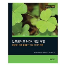 유니오니아시아 안드로이드 NDK 게임 개발